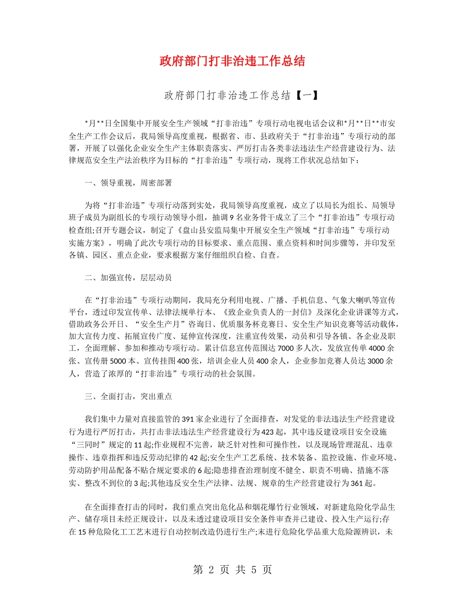政府部门打非治违工作总结_第2页