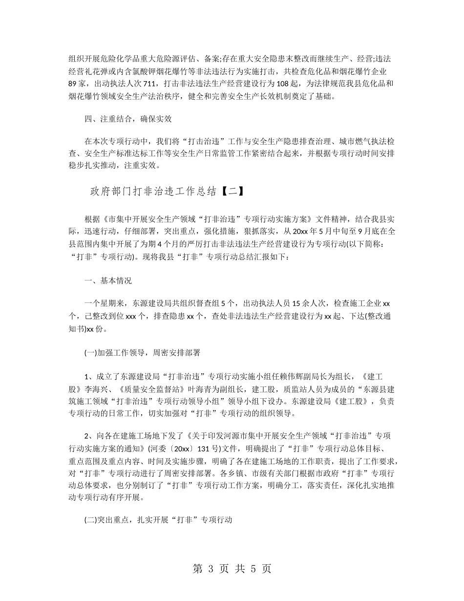 政府部门打非治违工作总结_第3页