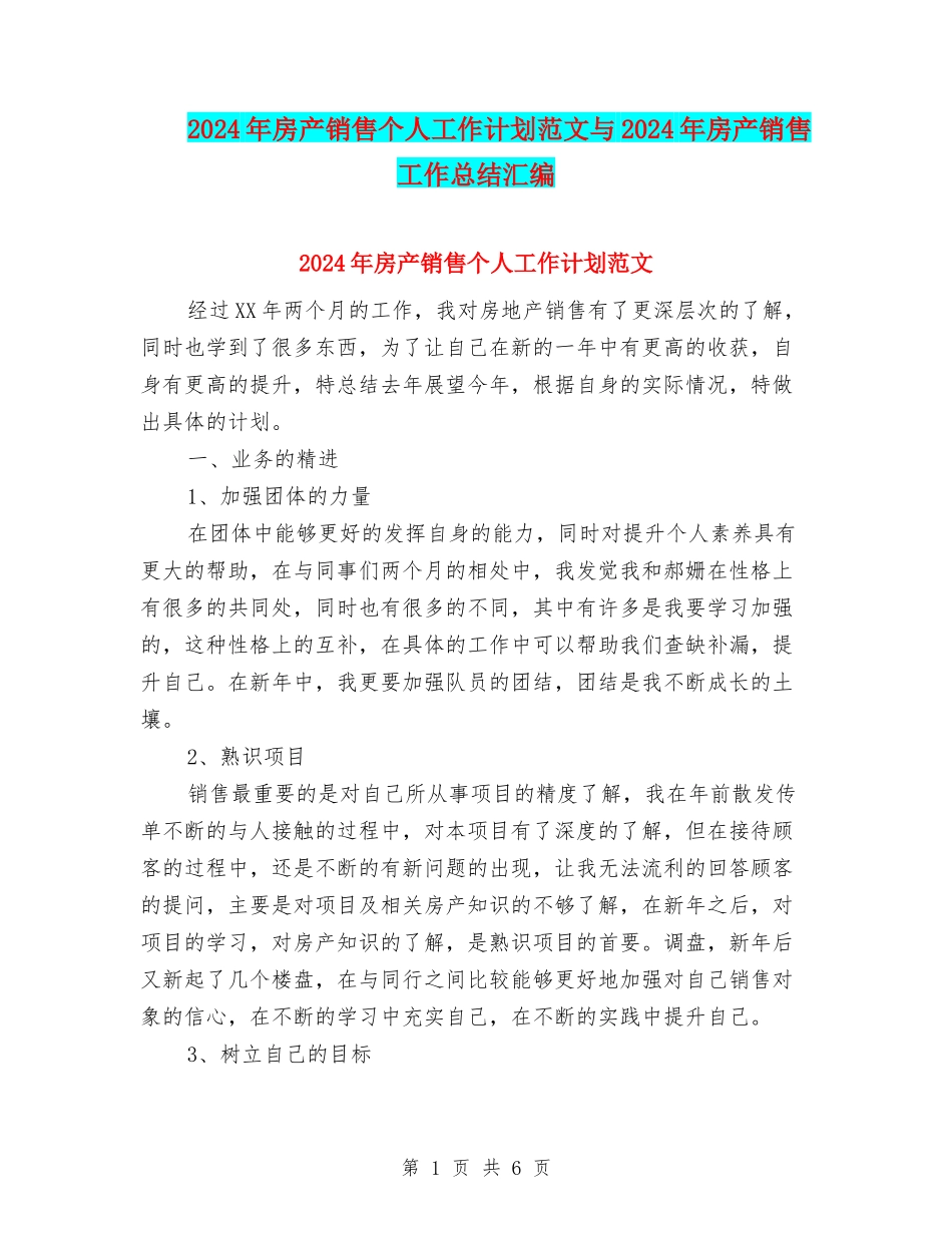 2024年房产销售个人工作计划范文与2024年房产销售工作总结汇编_第1页