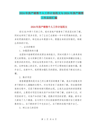 2024年房产销售个人工作计划范文与2024年房产销售工作总结汇编