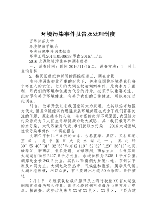 环境污染事件报告及处理规章制度 