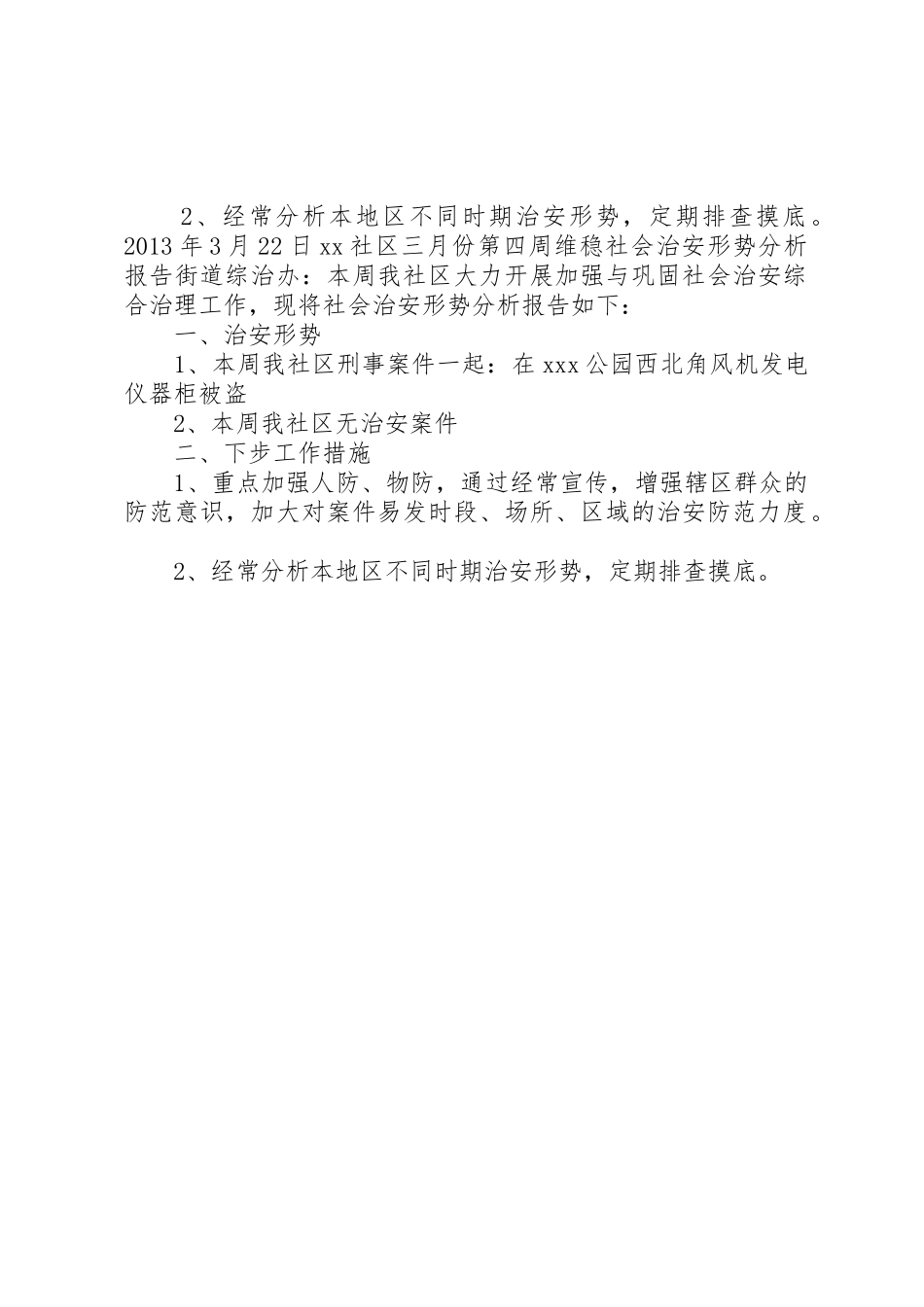 社会治安维稳形势分析规章制度 _第2页