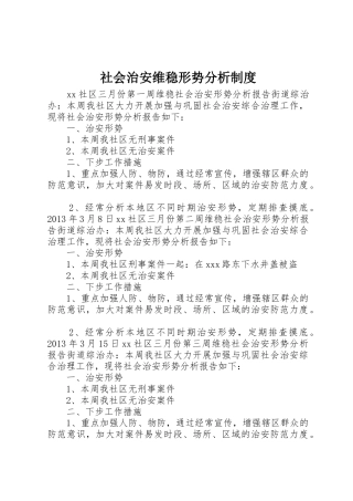 社会治安维稳形势分析规章制度 