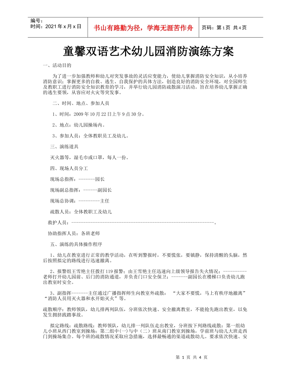 童馨双语艺术幼儿园消防演练方案_第1页