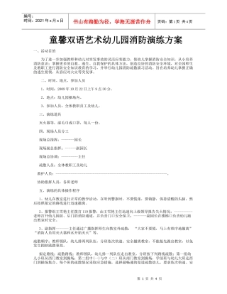 童馨双语艺术幼儿园消防演练方案