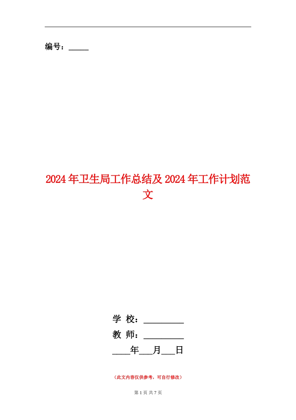 2024年卫生局工作总结及2024年工作计划范文_第1页