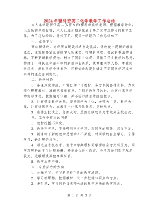 2024年理科班高二化学教学工作总结