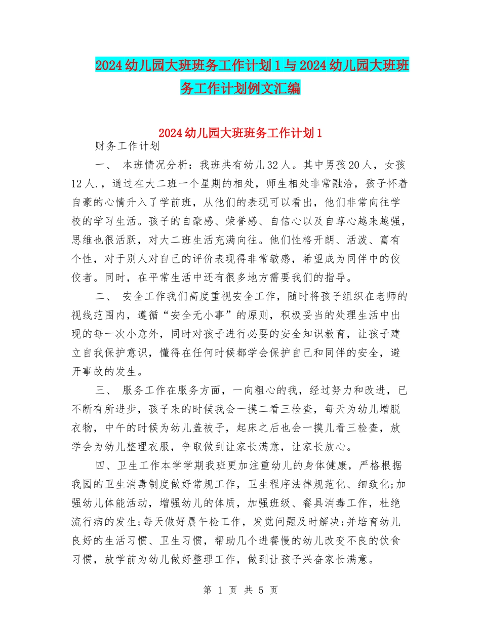 2024幼儿园大班班务工作计划1与2024幼儿园大班班务工作计划例文汇编_第1页