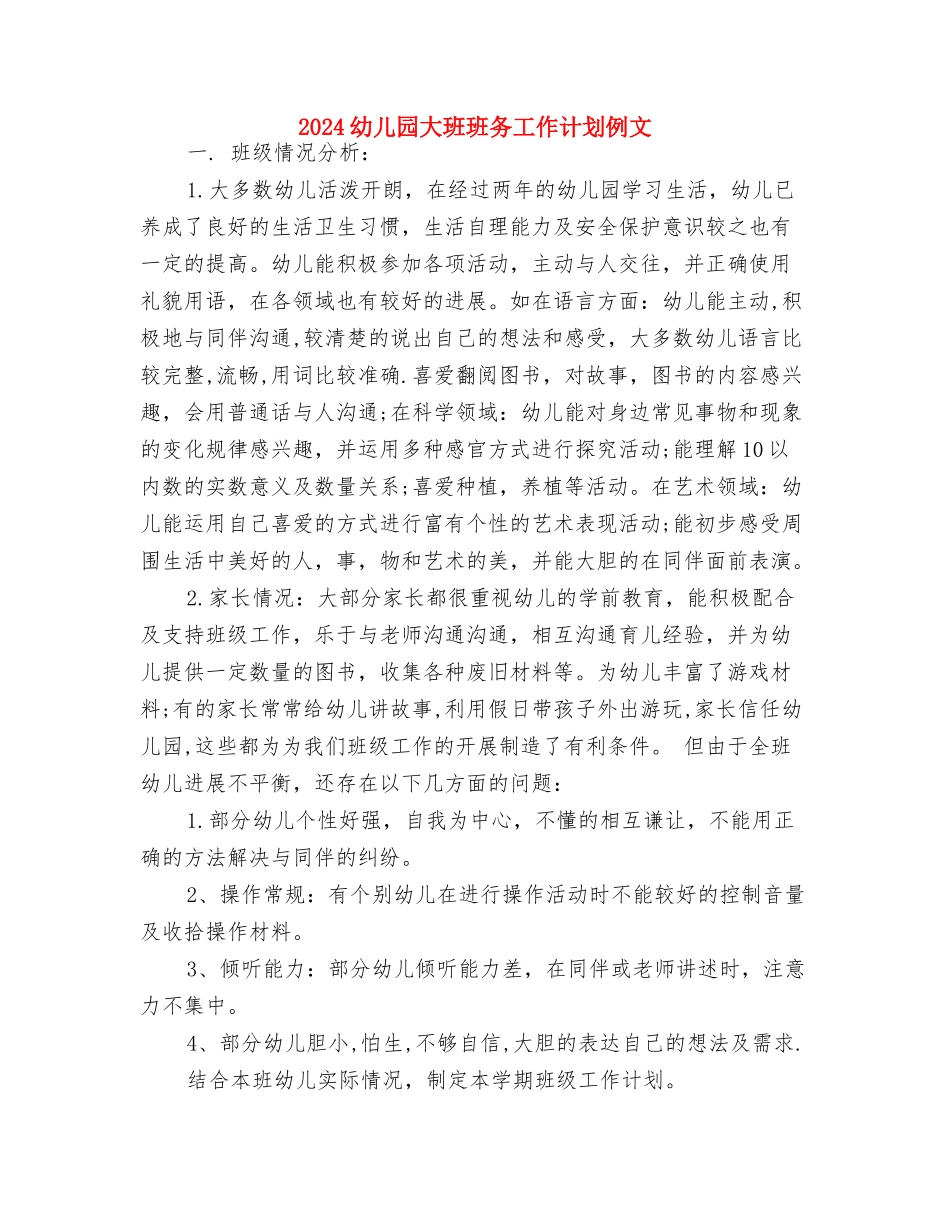 2024幼儿园大班班务工作计划1与2024幼儿园大班班务工作计划例文汇编_第2页