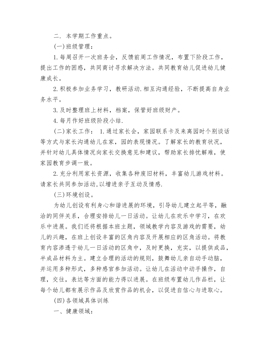 2024幼儿园大班班务工作计划1与2024幼儿园大班班务工作计划例文汇编_第3页