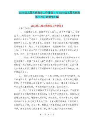 2024幼儿园大班班务工作计划1与2024幼儿园大班班务工作计划例文汇编