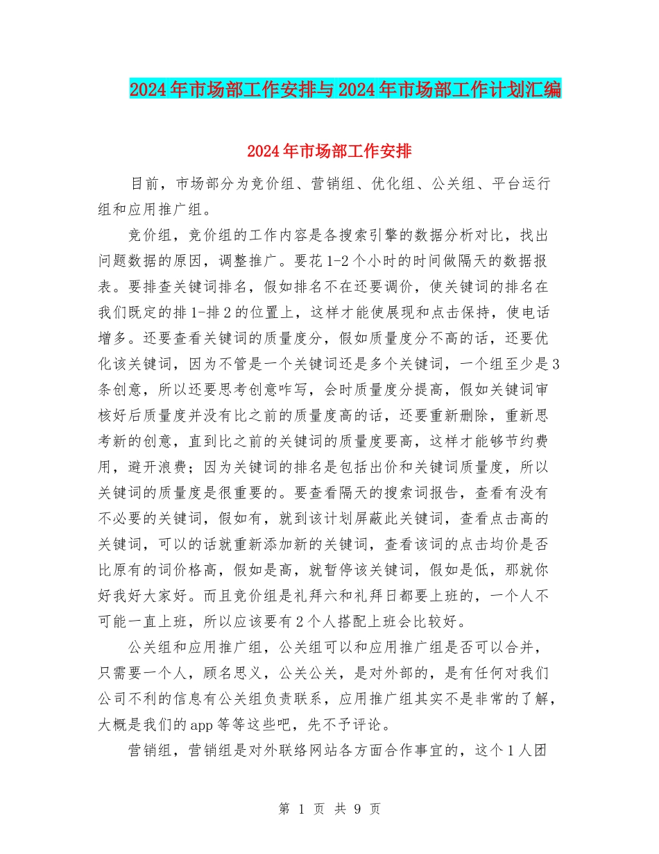 2024年市场部工作安排与2024年市场部工作计划汇编_第1页