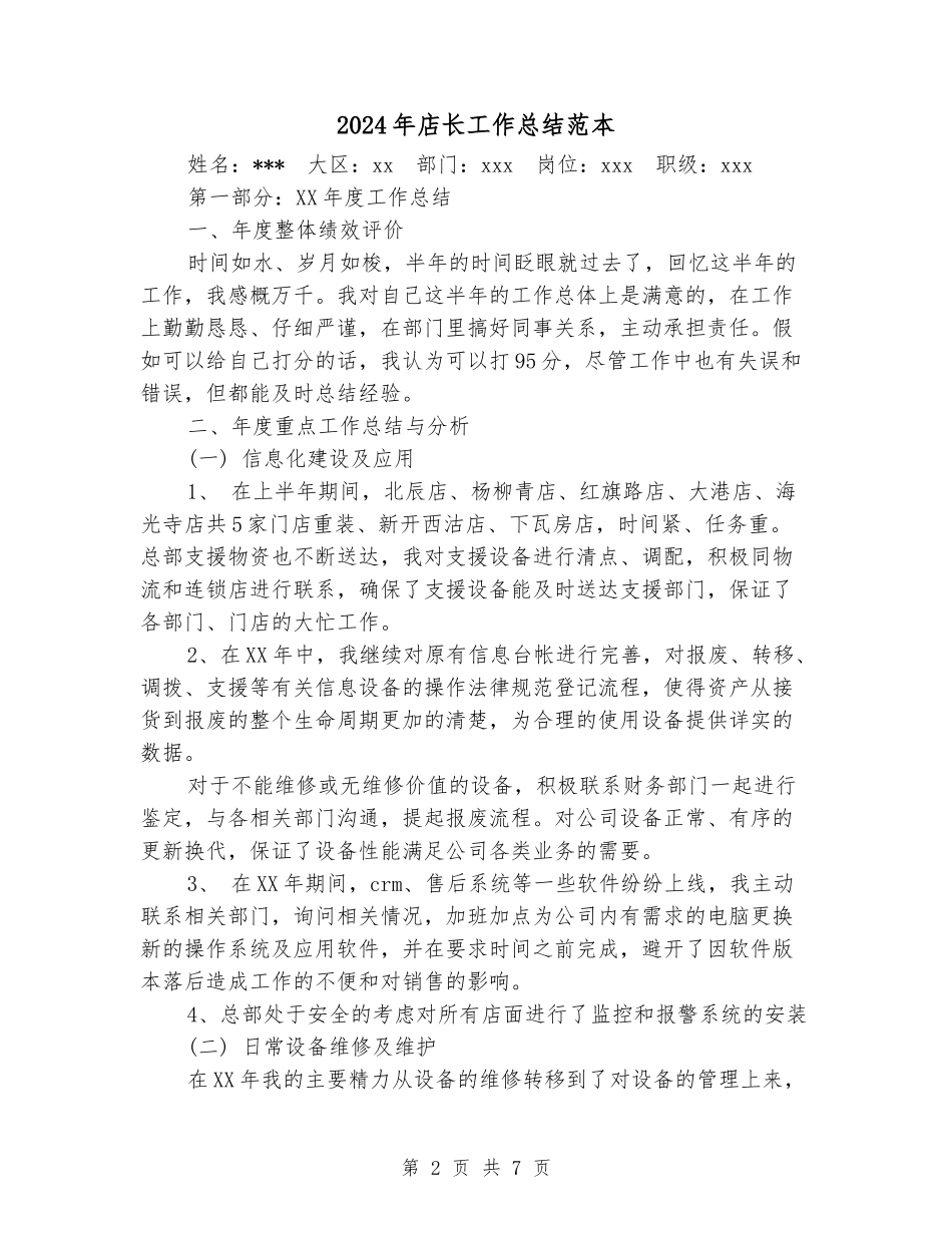 2024年店长工作总结范本_第2页