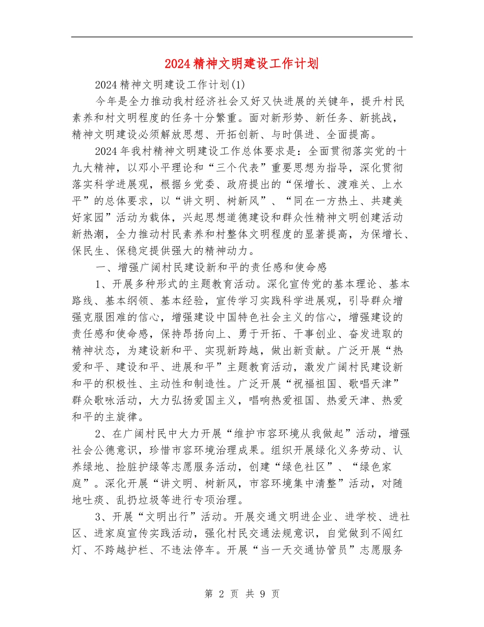 2024精神文明建设工作计划_第2页