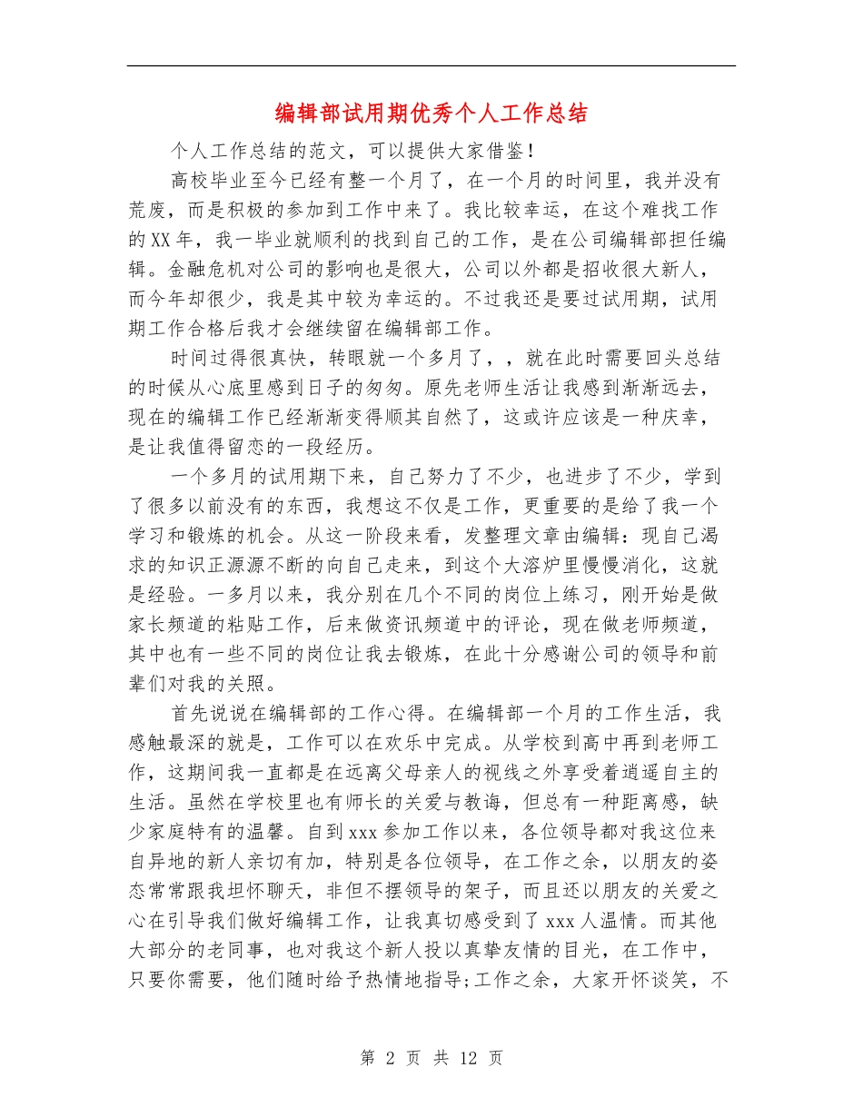 编辑部试用期优秀个人工作总结_第2页