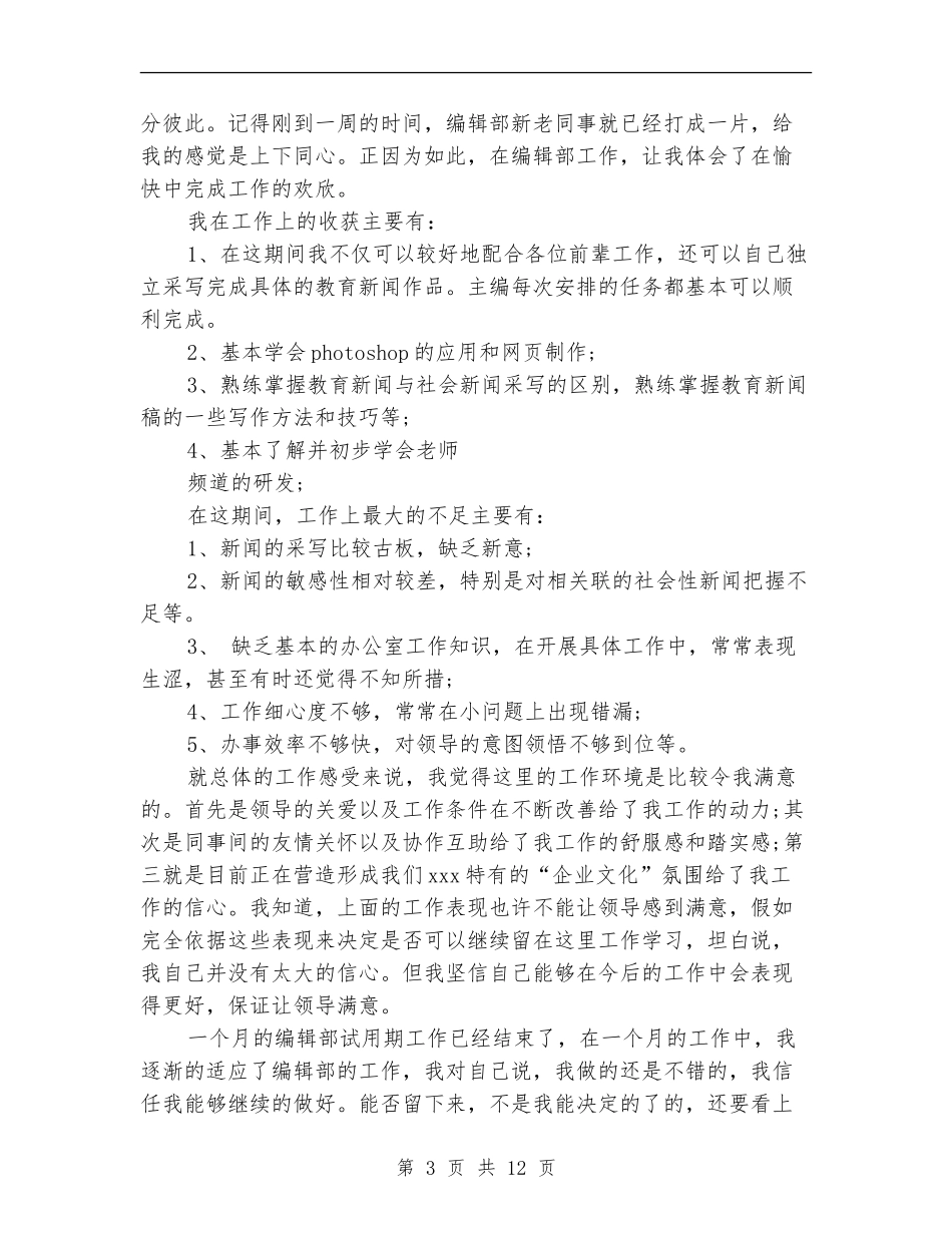 编辑部试用期优秀个人工作总结_第3页