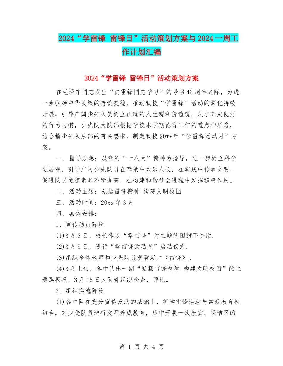 2024“学雷锋-雷锋日”活动策划方案与2024一周工作计划汇编_第1页