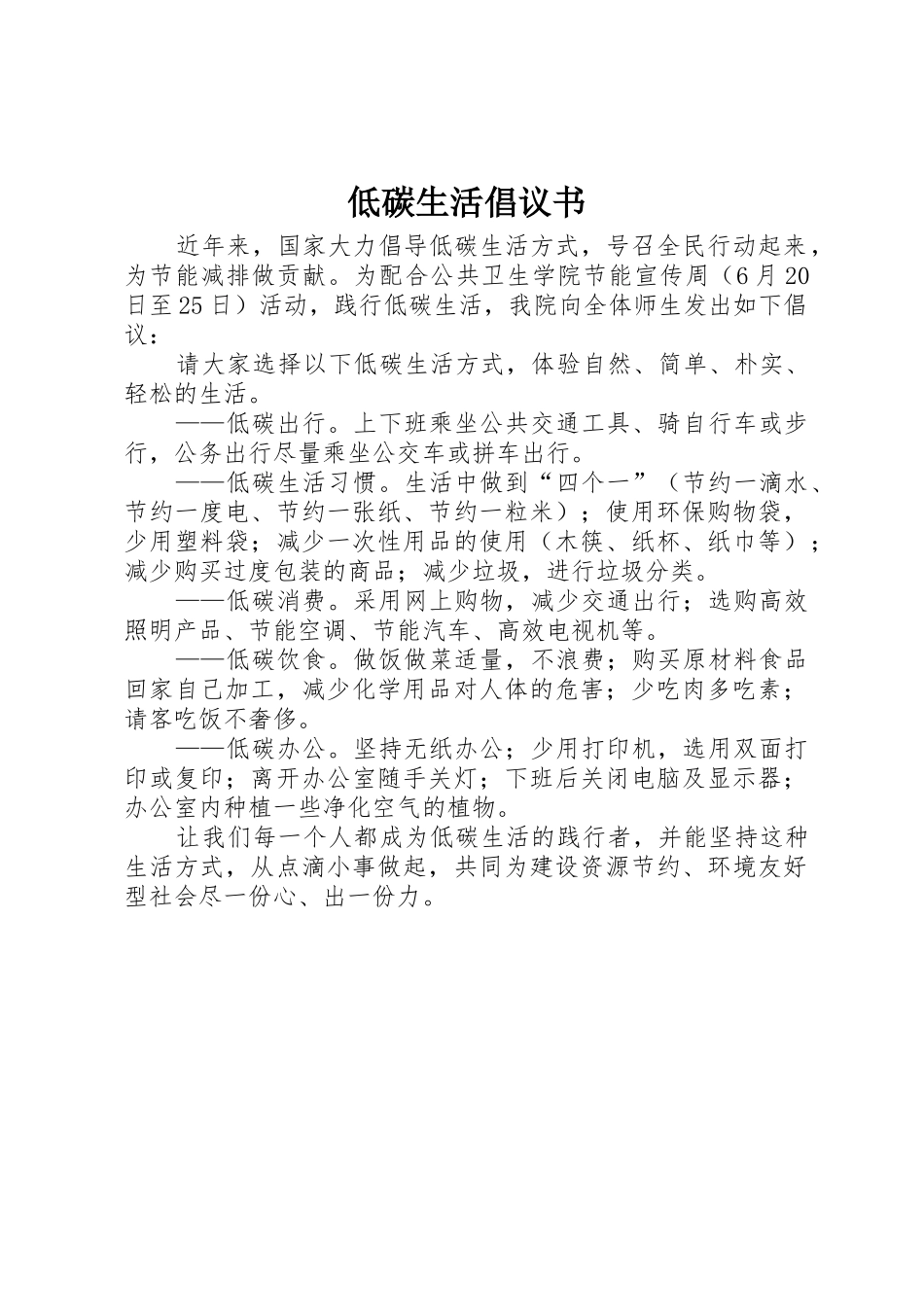 低碳生活倡议书范文_1_第1页