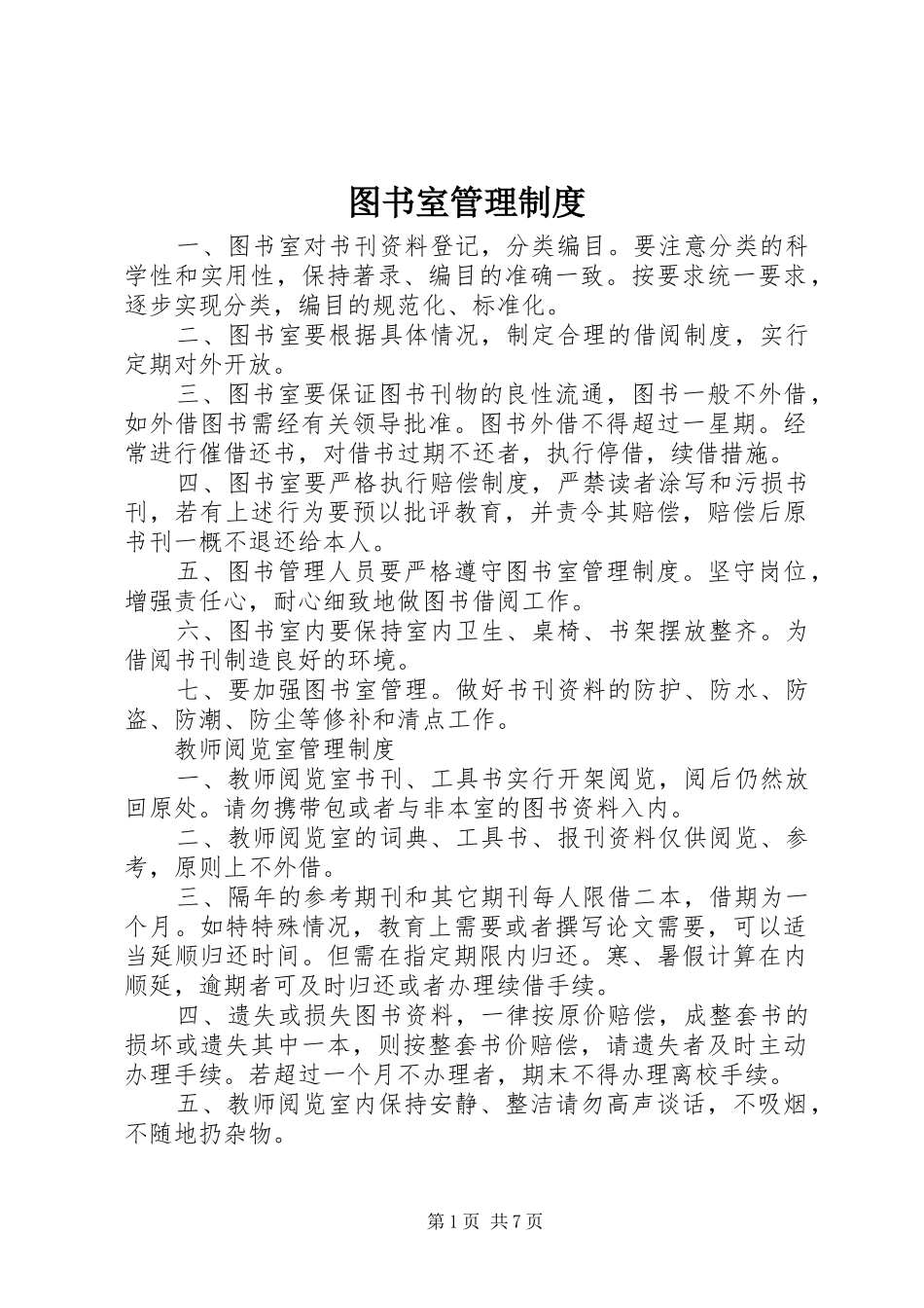 图书室管理规章制度细则_第1页