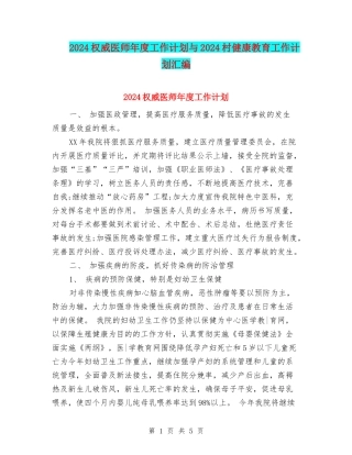 2024权威医师年度工作计划与2024村健康教育工作计划汇编
