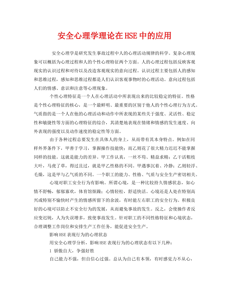《管理体系》之安全心理学理论在HSE中的应用 _第1页