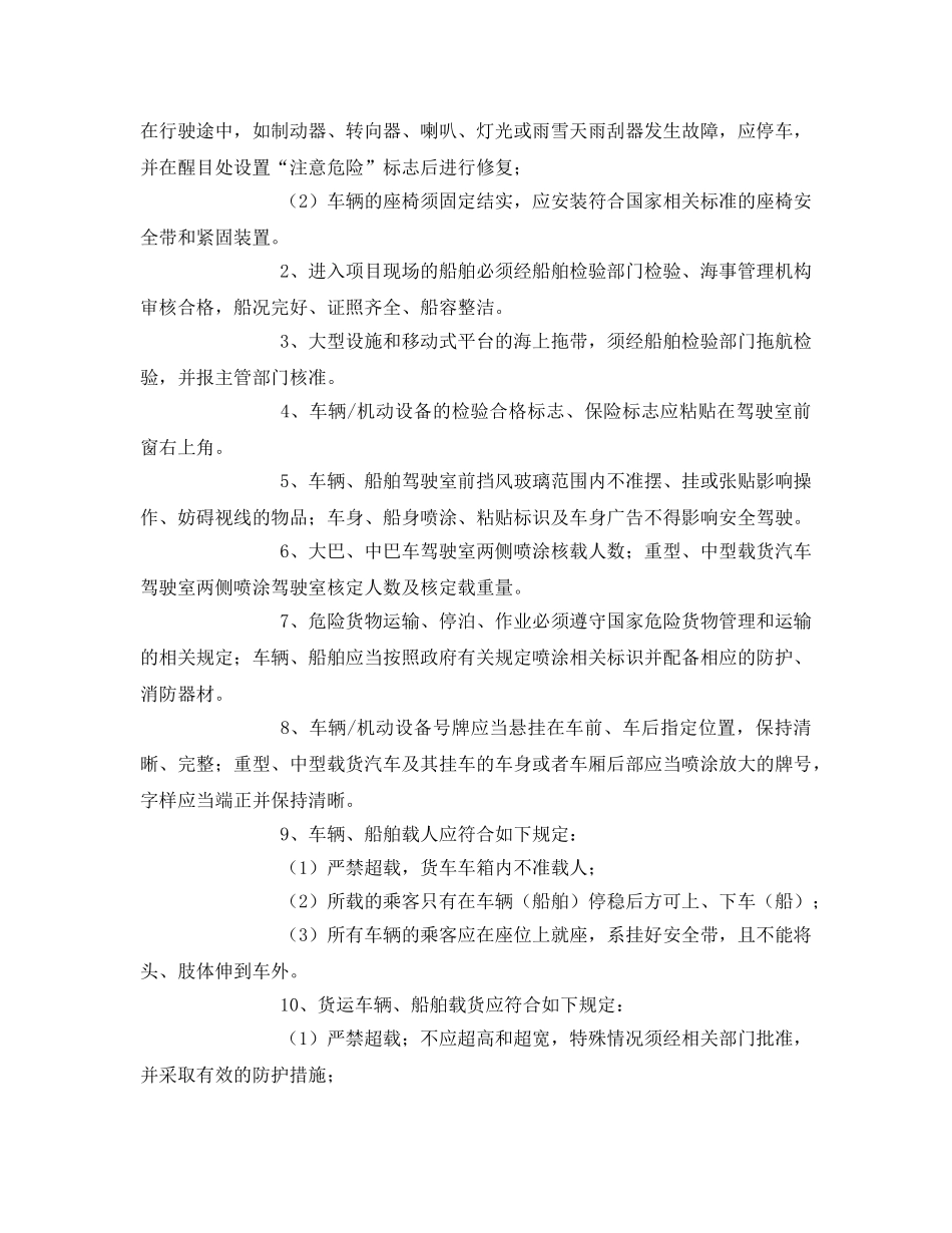 《安全管理制度》之车辆、船舶、机动设备安全管理规定 _第2页