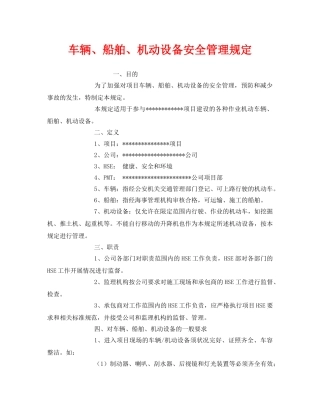 《安全管理制度》之车辆、船舶、机动设备安全管理规定 