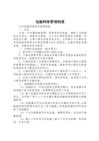 电脑网络管理规章制度细则