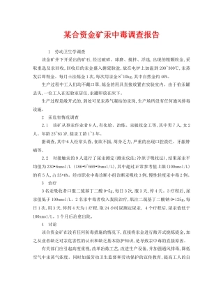 《安全管理职业卫生》之某合资金矿汞中毒调查报告 