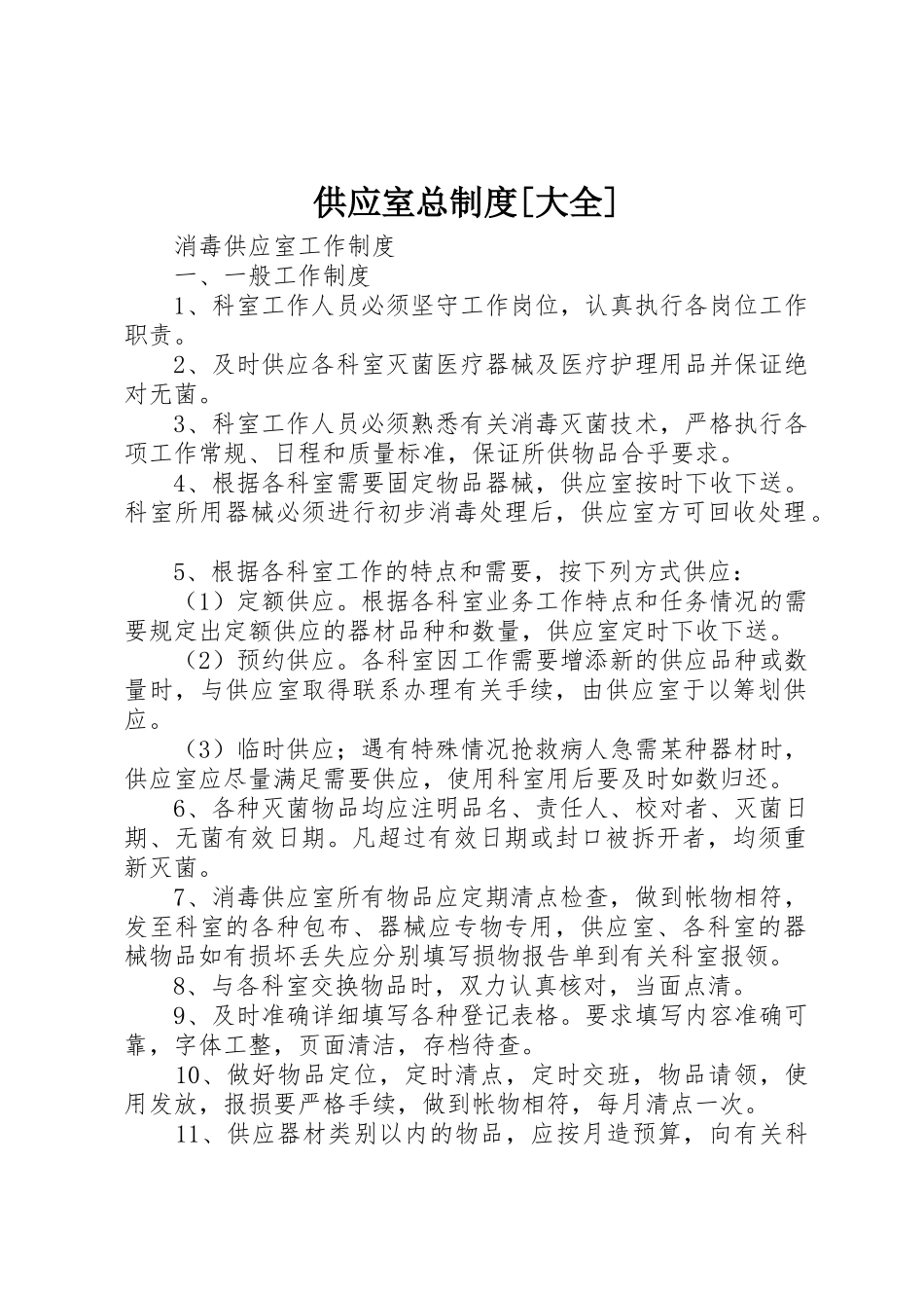 供应室总规章制度[大全] _第1页
