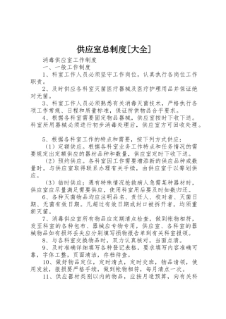 供应室总规章制度[大全] 