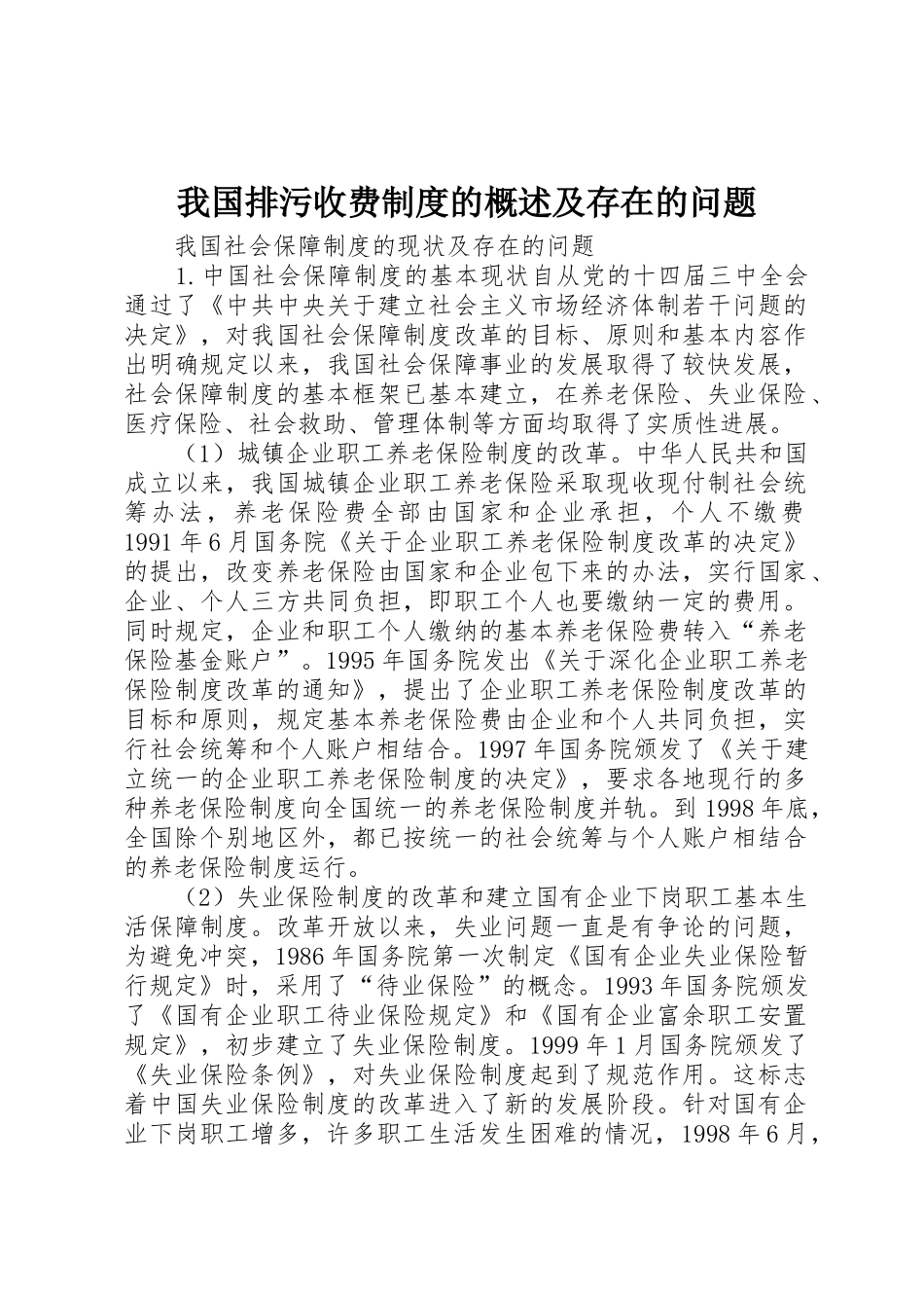 我国排污收费规章制度的概述及存在的问题_第1页