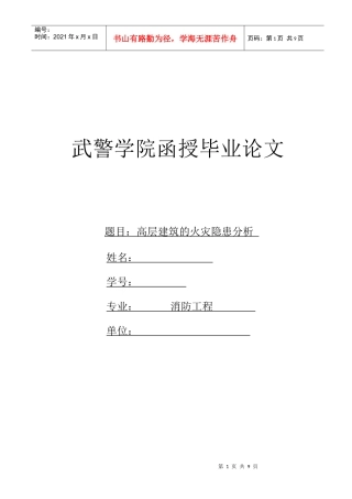 武警学院函授毕业论文(消防工程系)
