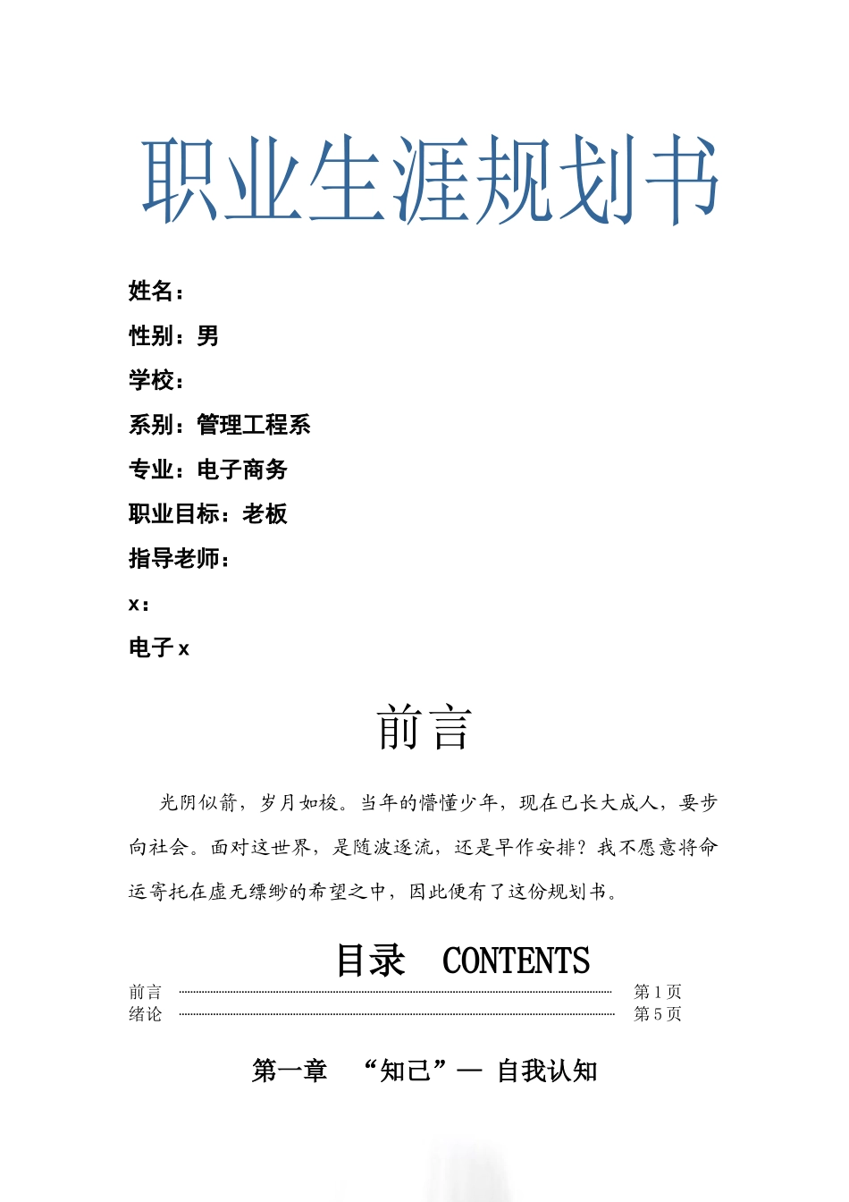 职业生涯规划书模板_第1页