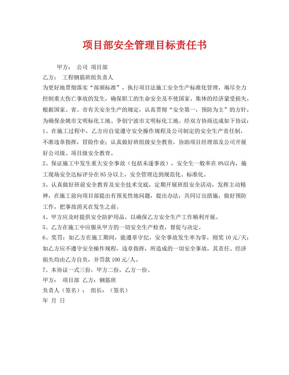《安全管理文档》之项目部安全管理目标责任书 _第1页