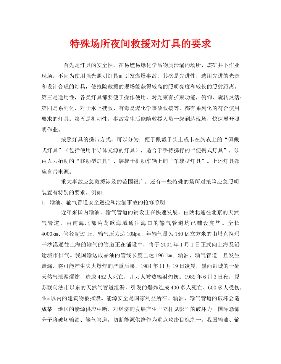 《安全管理应急预案》之特殊场所夜间救援对灯具的要求 _第1页