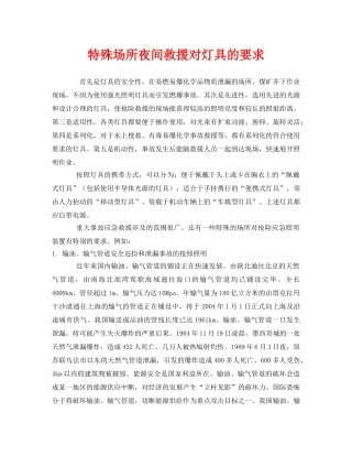 《安全管理应急预案》之特殊场所夜间救援对灯具的要求 