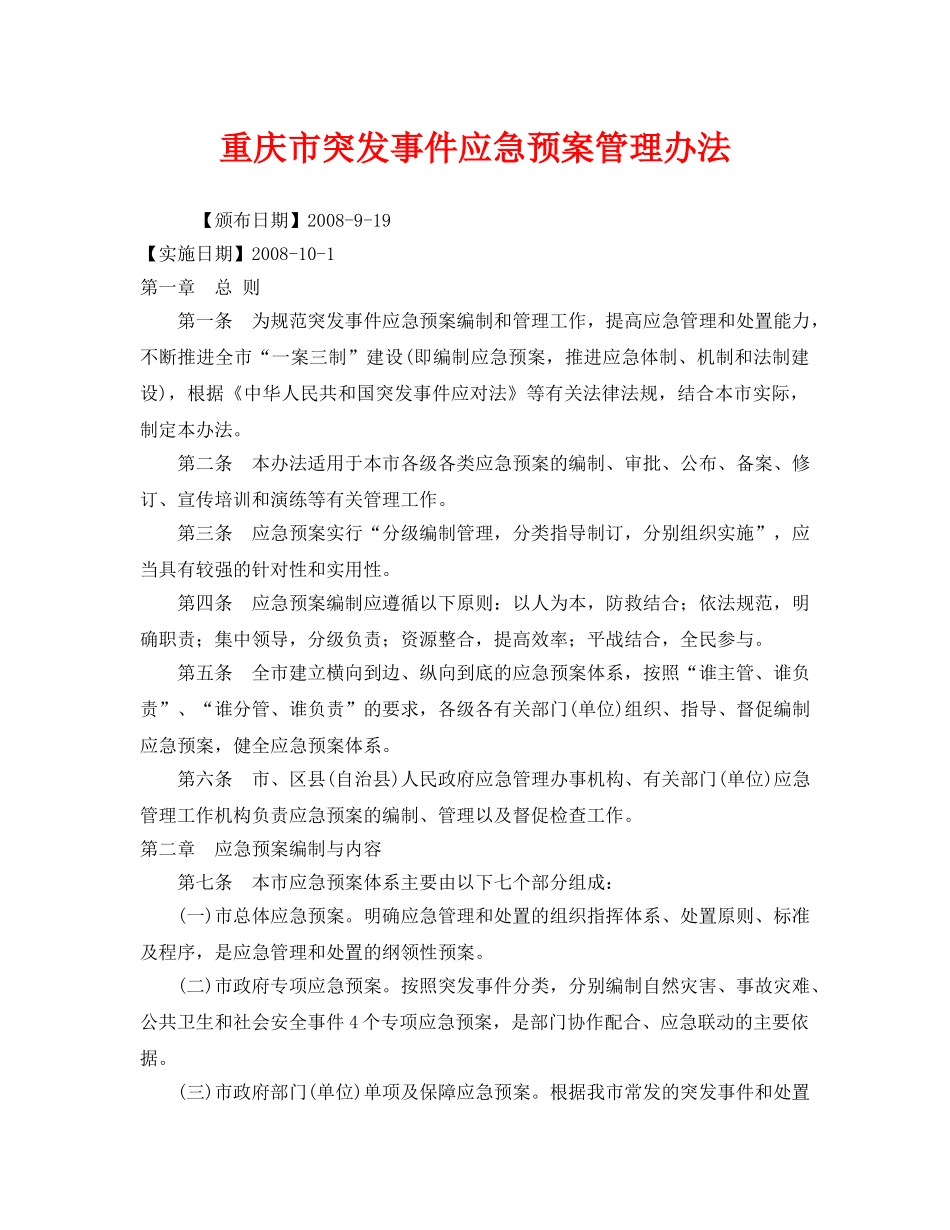 《安全管理应急预案》之重庆市突发事件应急预案管理办法 _第1页