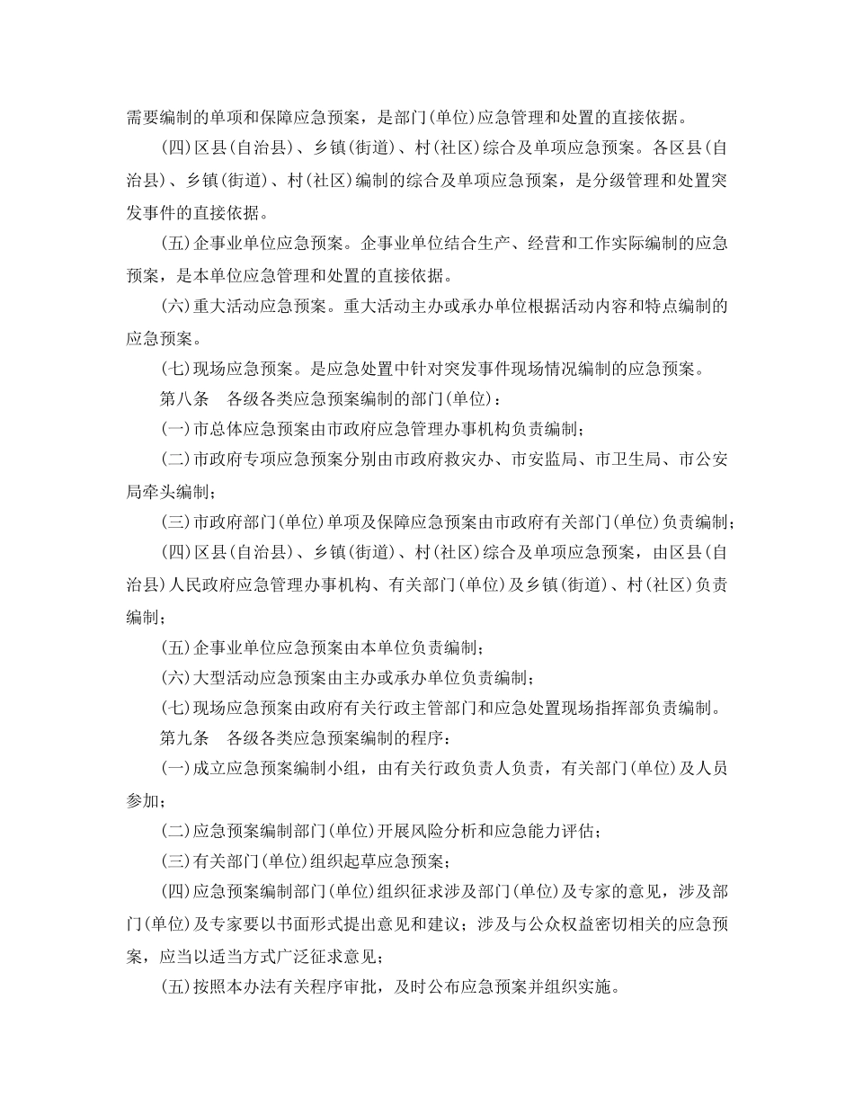 《安全管理应急预案》之重庆市突发事件应急预案管理办法 _第2页