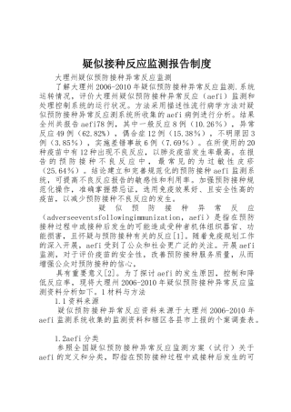 疑似接种反应监测报告规章制度细则