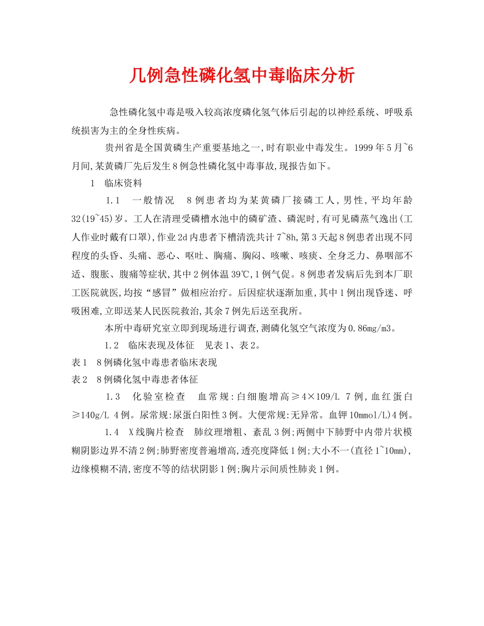 《安全管理职业卫生》之几例急性磷化氢中毒临床分析 _第1页