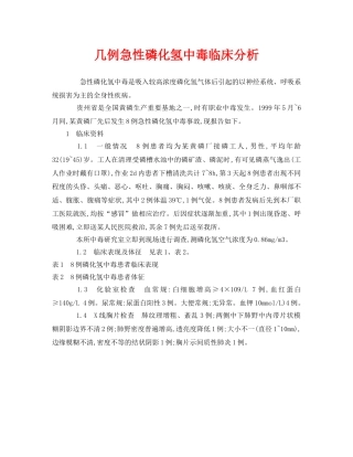 《安全管理职业卫生》之几例急性磷化氢中毒临床分析 