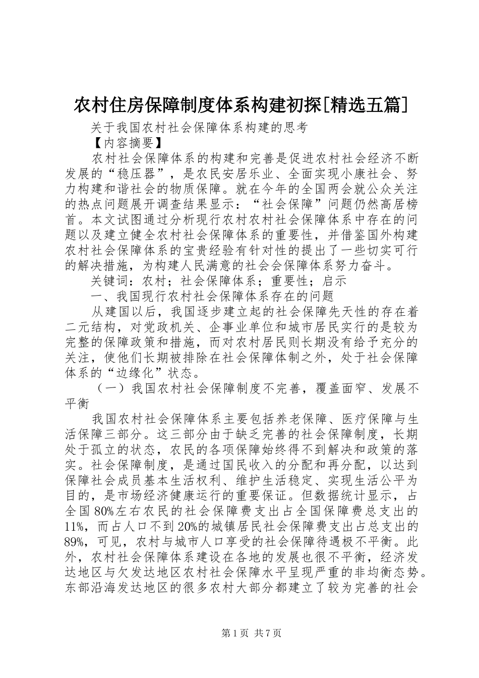 农村住房保障规章制度体系构建初探[精选五篇]_第1页