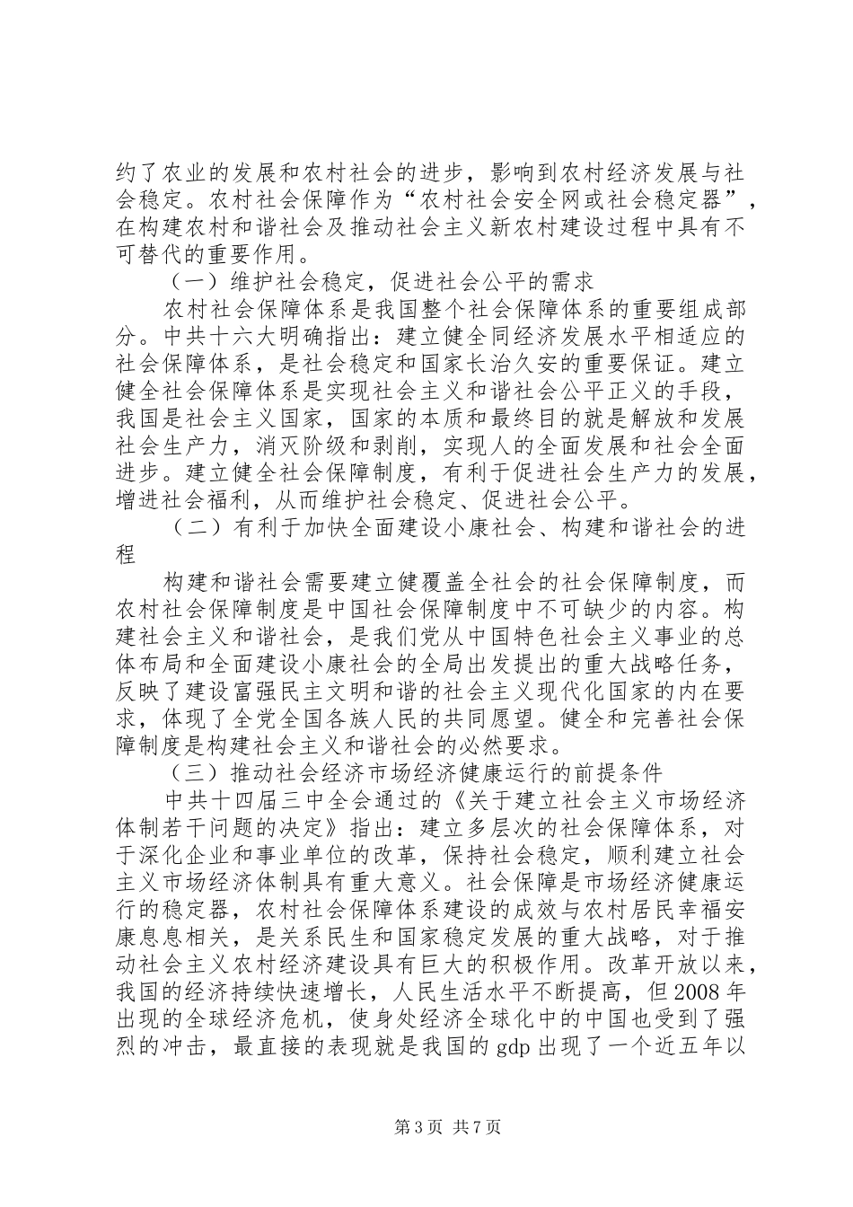 农村住房保障规章制度体系构建初探[精选五篇]_第3页