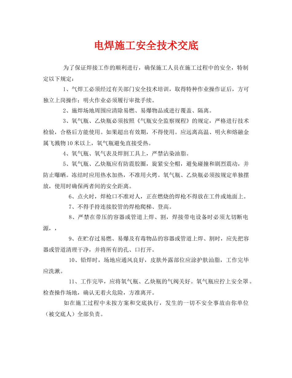 《管理资料-技术交底》之电焊施工安全技术交底 _第1页