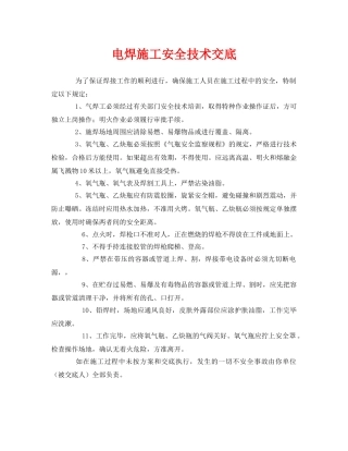 《管理资料-技术交底》之电焊施工安全技术交底 
