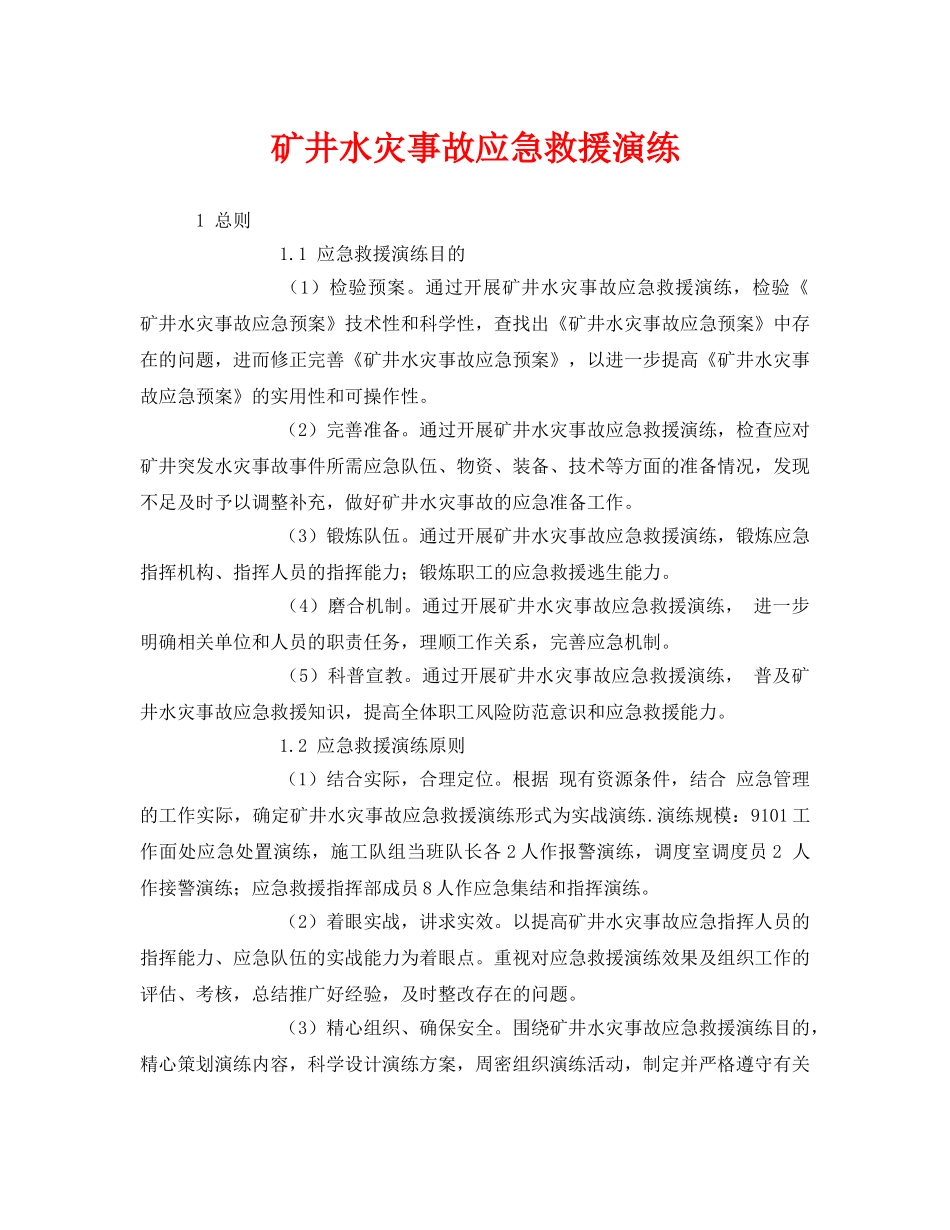 《安全管理应急预案》之矿井水灾事故应急救援演练 _第1页