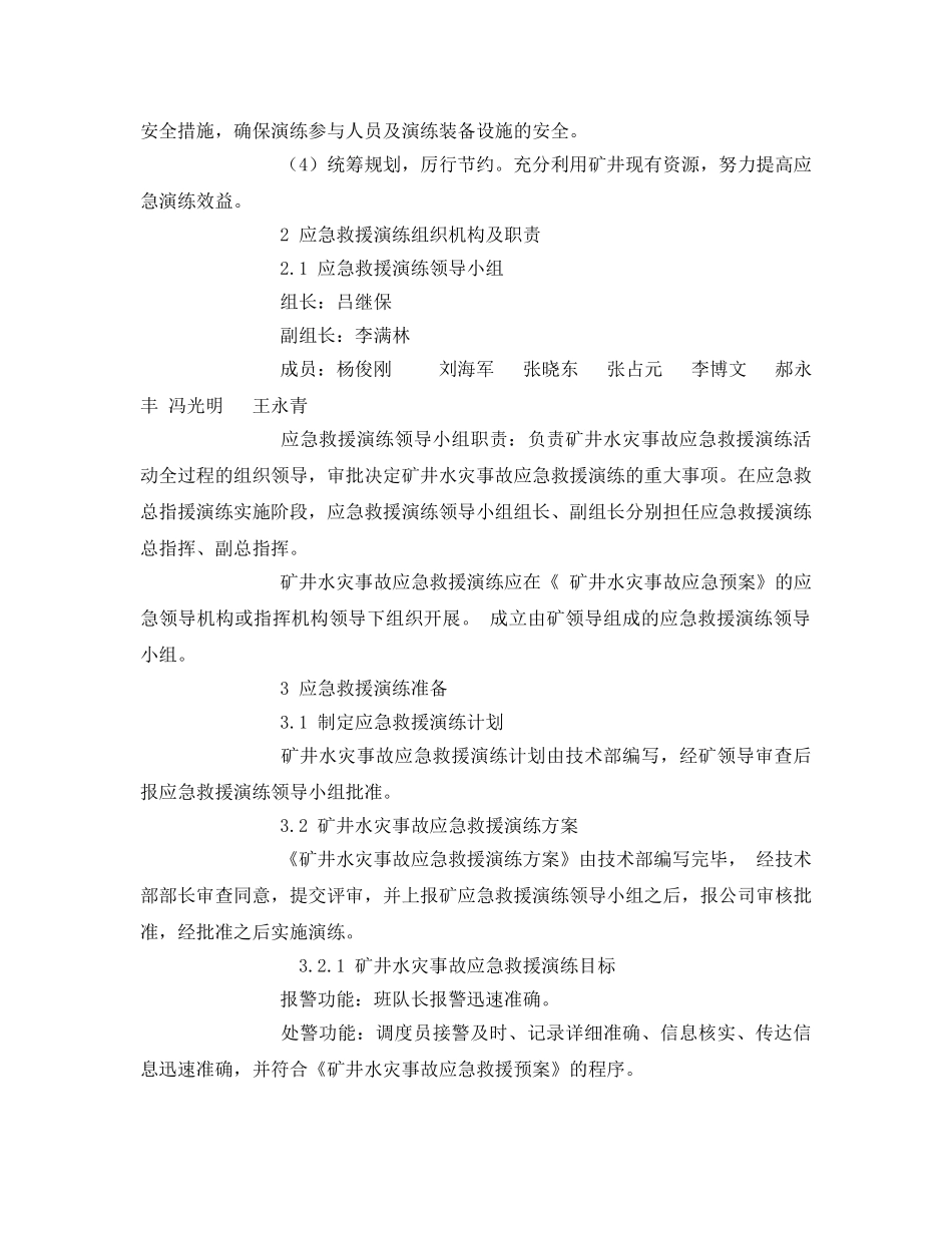 《安全管理应急预案》之矿井水灾事故应急救援演练 _第2页