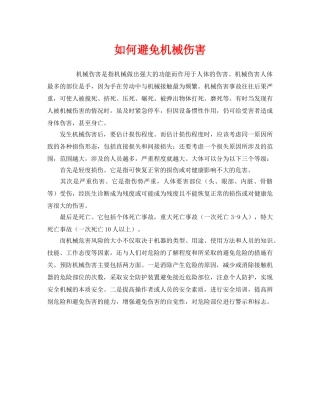 《安全教育》之如何避免机械伤害 