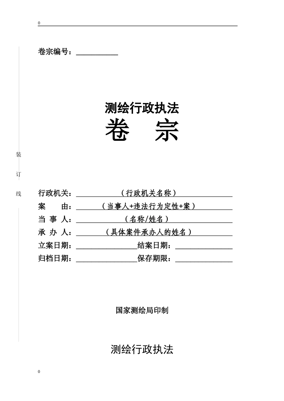 测绘行政执法案卷填写范本_第1页